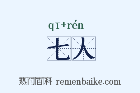 七人是什么意思的图片